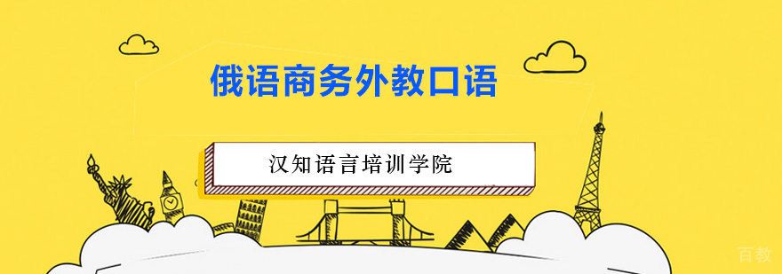 商务俄语培训课程