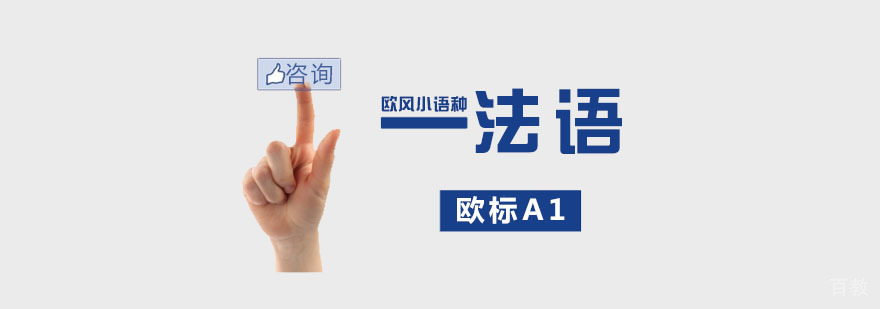 南京法语培训中心
