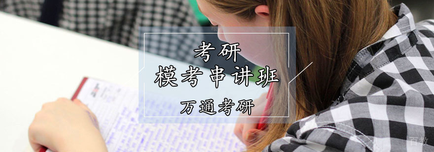 天津考研模考串讲班实景教学