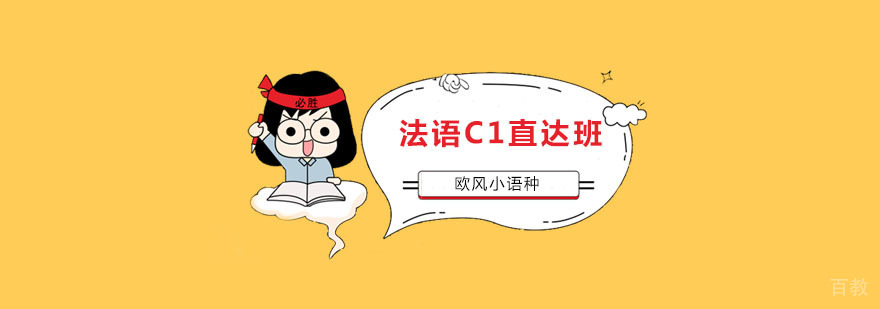 法语C1课程培训