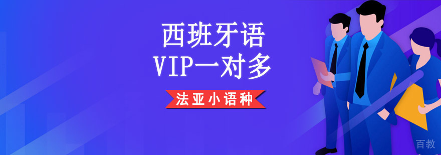 成都西班牙语小班课程