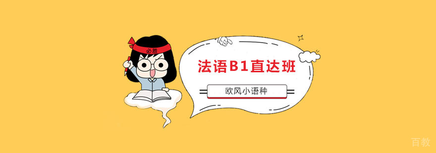 南京法语培训课程