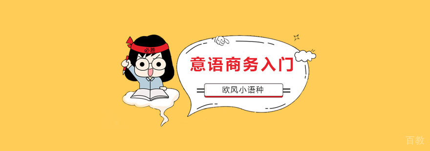 商务意大利语基础培训
