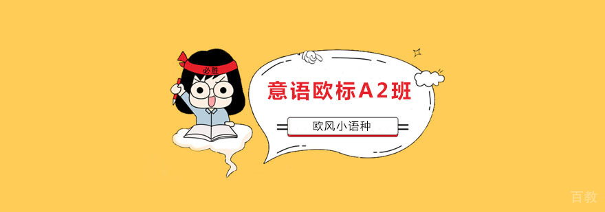 南京意大利语培训中心