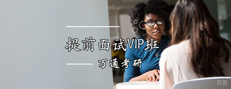 天津提前面试VIP保障班