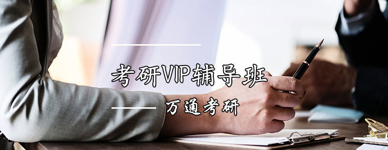 天津考研VIP辅导班