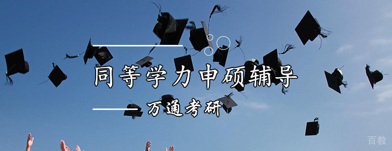 天津同等学力申硕辅导