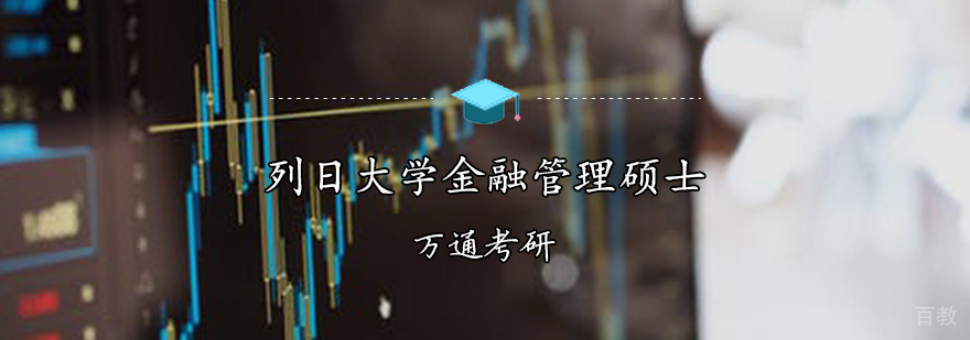列日大学MBA课程实景
