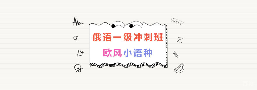 南京俄语培训机构