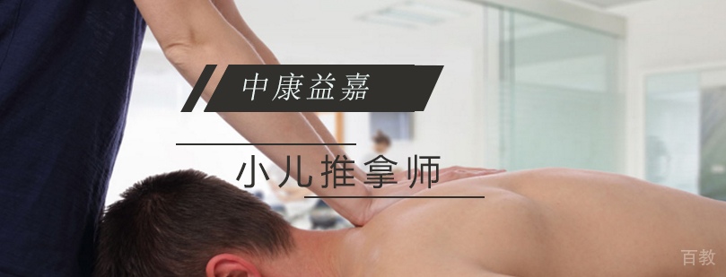 中医小儿推拿技术培训课程