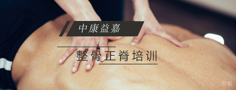 中医整脊技术培训课程