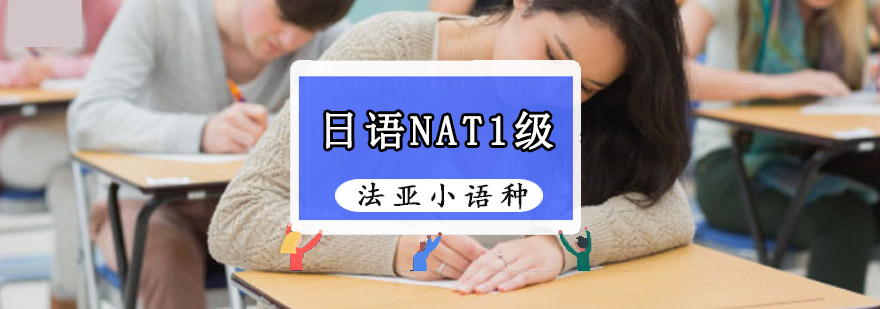 成都日语NAT1级培训班,日语培训班费用,学习日语哪家好