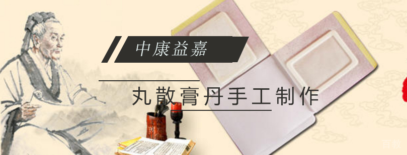 北京膏药培训 丸散膏丹手工制作课程