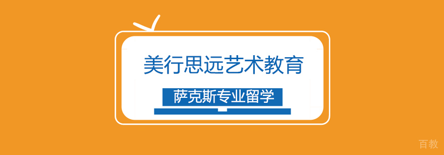 萨克斯留学课程