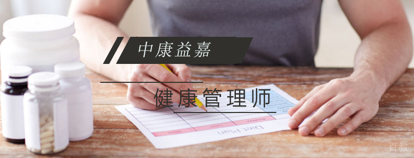 健康管理师实践操作课堂