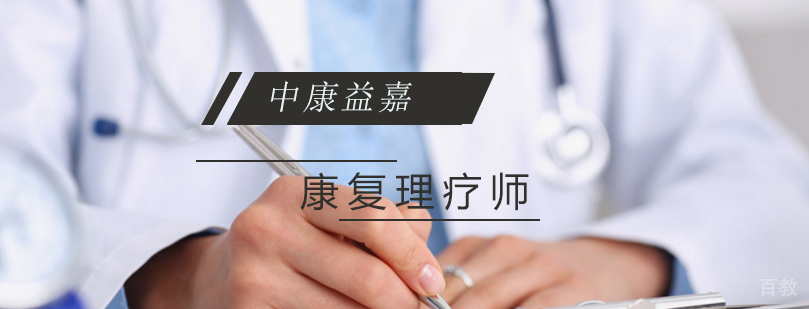 中医康复理疗技术教学
