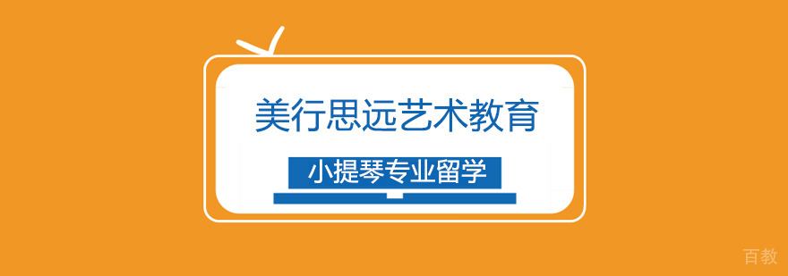 小提琴留学课程体系
