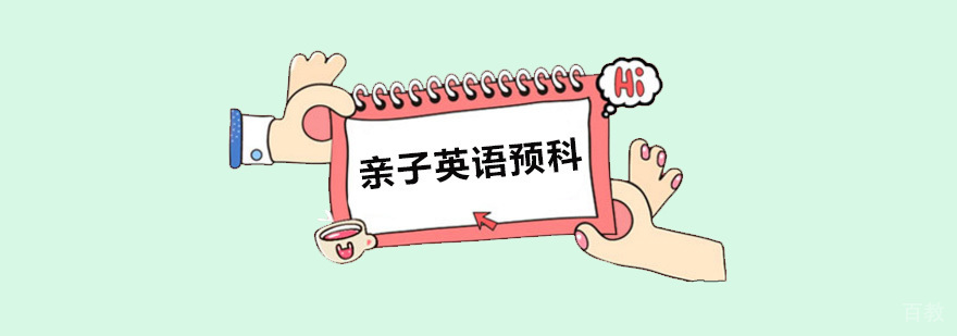 深圳亲子英语预科班