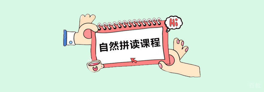 自然拼读课程