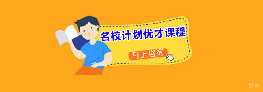 计划优才课程