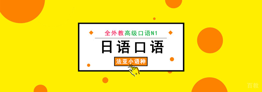 成都日语N1外教口语特训课程