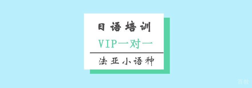 成都日语定制化培训课程 日语VIP教学特色