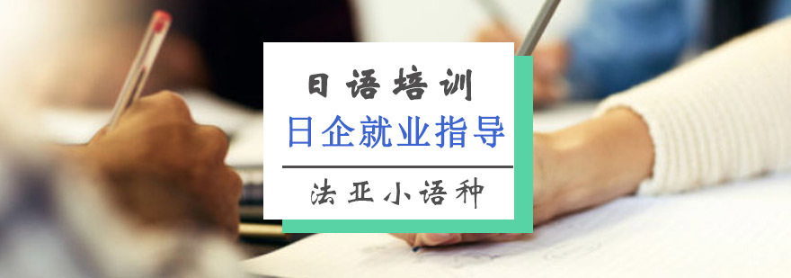 成都日语指导特训课程