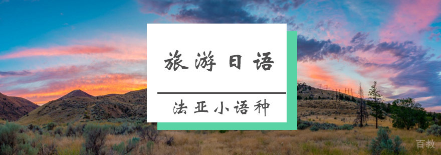 成都旅游日语培训课程 日语导游考试辅导