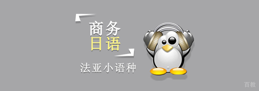 成都商务日语培训课程