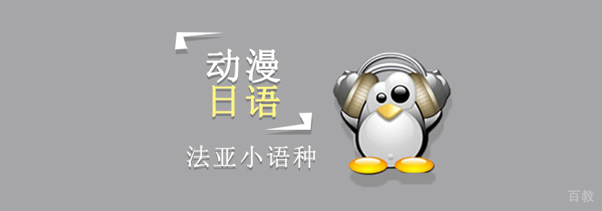 成都动漫日语培训课程 专业教学
