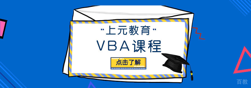 VBA课程