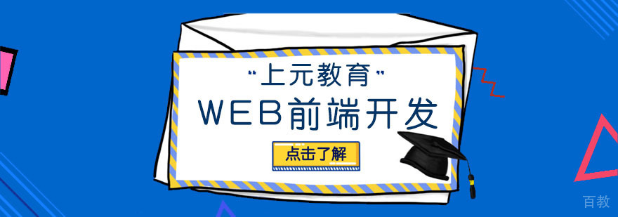 WEB前端开发课程