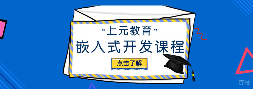 嵌入式开发课程