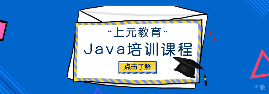 Java培训课程