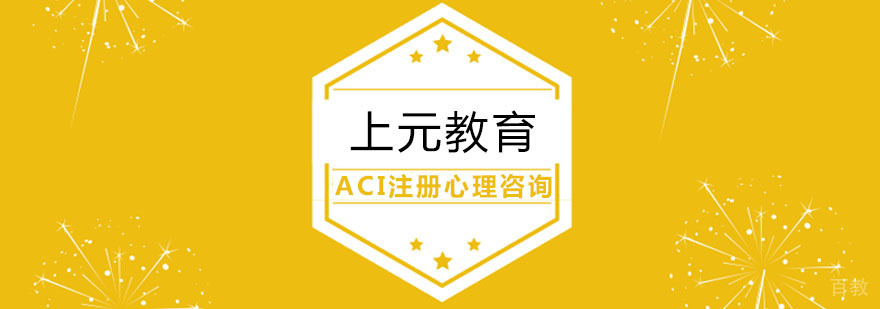 ACI心理咨询师培训