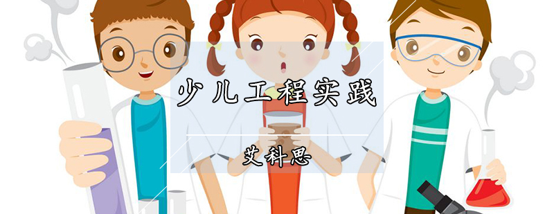天津少儿工程课程
