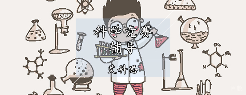 科学竞赛项目实践场景