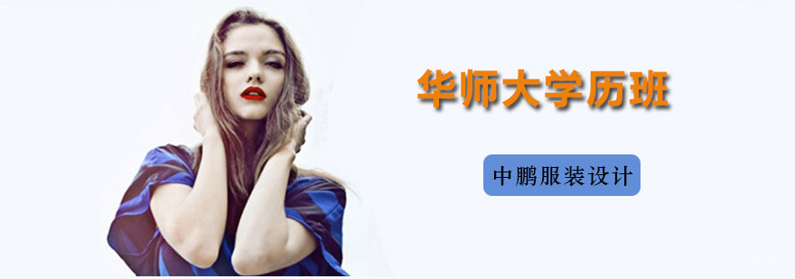 华师大学历班