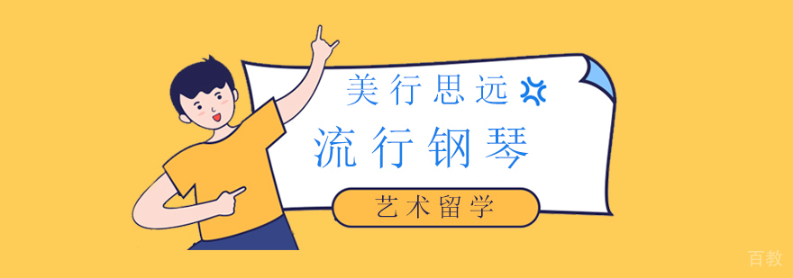 流行钢琴专业课程