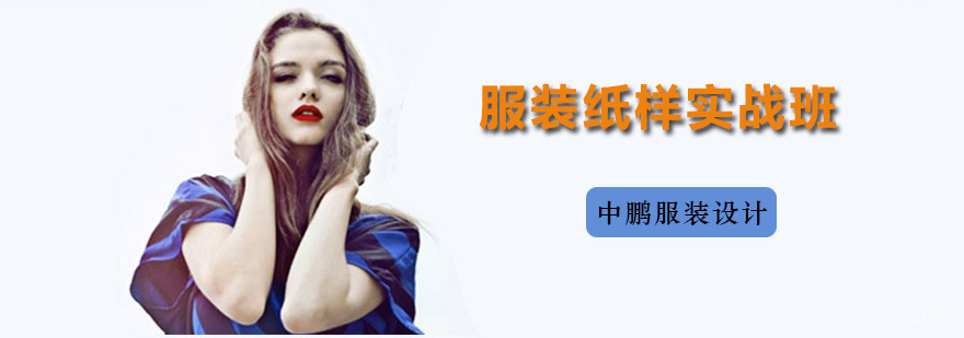 服装纸样实战教学场景