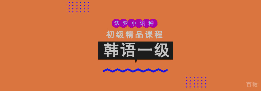 成都韩语1级培训课程