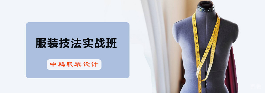 服装技法实战班