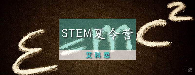 STEM科技夏令营