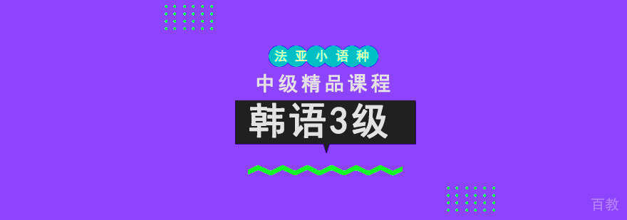 成都韩语中级培训课程
