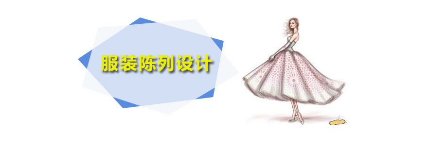 服装陈列设计辅导