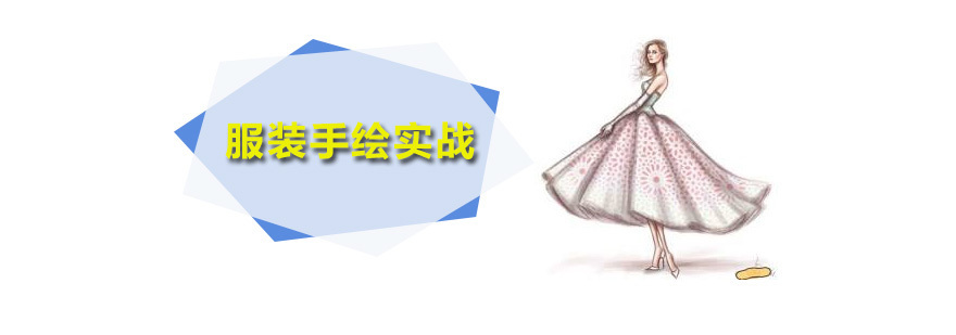 服装手绘实战班
