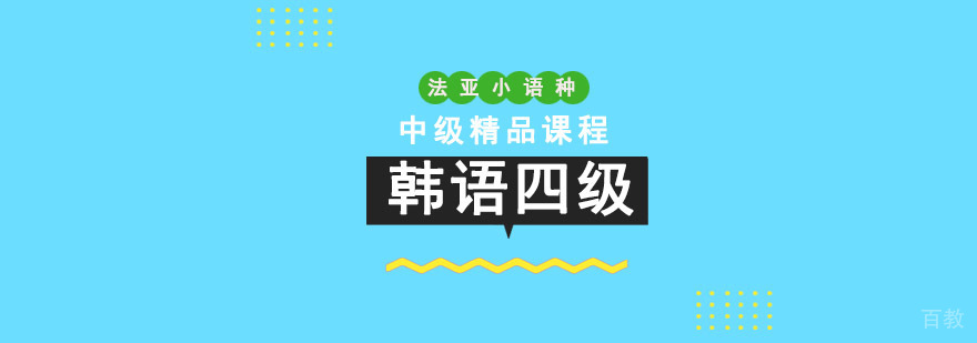 成都韩语等级考试培训课程