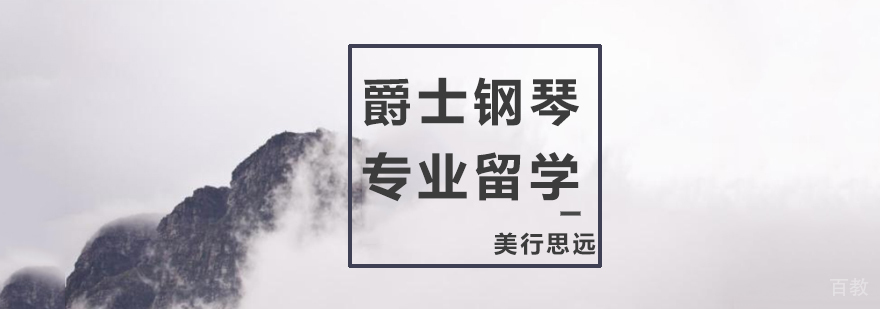 爵士钢琴留学课程体系