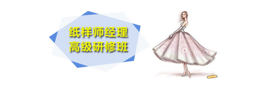 纸样师经理高级研修班