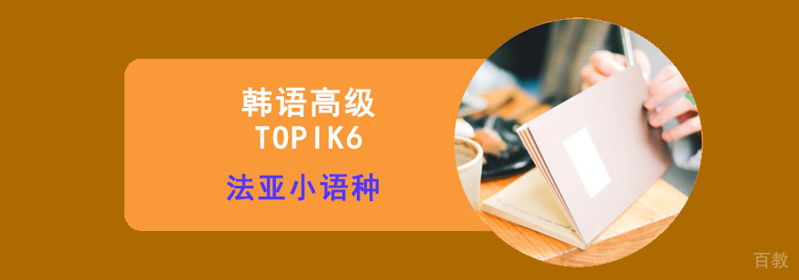 成都韩语高级培训课程